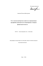 Учет и анализ внеоборотного капитала на промышленных предприятиях при переходе на международные стандарты финансовой отчетности - тема автореферата по экономике, скачайте бесплатно автореферат диссертации в экономической библиотеке