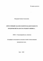 Оперативный анализ и контроль деятельности предприятий малого и среднего бизнеса - тема автореферата по экономике, скачайте бесплатно автореферат диссертации в экономической библиотеке