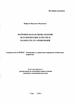 Потребительская оценка изделия по разнообразию, качеству и количеству его применений - тема автореферата по экономике, скачайте бесплатно автореферат диссертации в экономической библиотеке