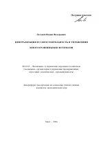 Централизация и самостоятельность в управлении многоуровневыми системами - тема автореферата по экономике, скачайте бесплатно автореферат диссертации в экономической библиотеке