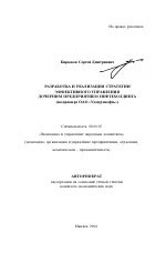 Разработка и реализация стратегии эффективного управления дочерним предприятием нефтехолдинга - тема автореферата по экономике, скачайте бесплатно автореферат диссертации в экономической библиотеке