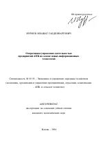 Оперативное управление деятельностью предприятий АПК на основе новых информационных технологий - тема автореферата по экономике, скачайте бесплатно автореферат диссертации в экономической библиотеке