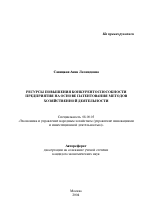 Ресурсы повышения конкурентоспособности предприятия на основе патентования методов хозяйственной деятельности - тема автореферата по экономике, скачайте бесплатно автореферат диссертации в экономической библиотеке
