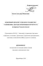 Конечный продукт сельского хозяйства: содержание, методы измерения и пути роста - тема автореферата по экономике, скачайте бесплатно автореферат диссертации в экономической библиотеке