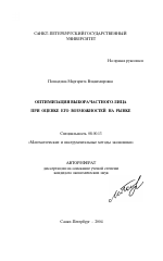 Оптимизация выбора частного лица при оценке его возможностей на рынке - тема автореферата по экономике, скачайте бесплатно автореферат диссертации в экономической библиотеке