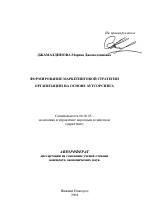 Формирование маркетинговой стратегии организации на основе аутосорсинга - тема автореферата по экономике, скачайте бесплатно автореферат диссертации в экономической библиотеке