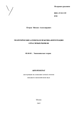 Теоретические аспекты и практика интеграции отраслевых рынков - тема автореферата по экономике, скачайте бесплатно автореферат диссертации в экономической библиотеке