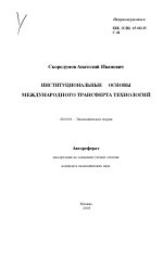 Институциональные основы международного трансферта технологий - тема автореферата по экономике, скачайте бесплатно автореферат диссертации в экономической библиотеке