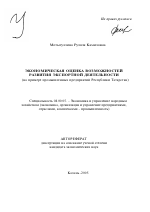 Экономическая оценка возможностей развития экспортной деятельности - тема автореферата по экономике, скачайте бесплатно автореферат диссертации в экономической библиотеке