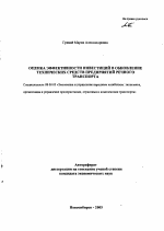 Оценка эффективности инвестиций в обновление технических средств предприятий речного транспорта - тема автореферата по экономике, скачайте бесплатно автореферат диссертации в экономической библиотеке