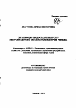 Организация предоставления услуг в информационно-образовательной среде региона - тема автореферата по экономике, скачайте бесплатно автореферат диссертации в экономической библиотеке
