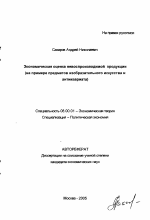 Экономическая оценка невоспроизводимой продукции - тема автореферата по экономике, скачайте бесплатно автореферат диссертации в экономической библиотеке