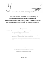 Методические основы организации и управления высокотехнологичной инновационной деятельностью университетов для развития химической промышленности - тема автореферата по экономике, скачайте бесплатно автореферат диссертации в экономической библиотеке