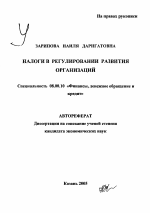 Налоги в регулировании развития организаций - тема автореферата по экономике, скачайте бесплатно автореферат диссертации в экономической библиотеке