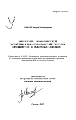 Управление экономической устойчивостью сельскохозяйственных предприятий в рыночных условиях - тема автореферата по экономике, скачайте бесплатно автореферат диссертации в экономической библиотеке