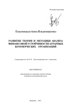 Развитие теории и методики анализа финансовой устойчивости аграрных коммерческих организаций - тема автореферата по экономике, скачайте бесплатно автореферат диссертации в экономической библиотеке