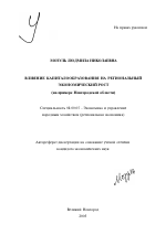 Влияние капиталообразования на региональный экономический рост - тема автореферата по экономике, скачайте бесплатно автореферат диссертации в экономической библиотеке