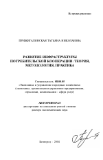 Развитие инфраструктуры потребительской кооперации: теория, методология, практика - тема автореферата по экономике, скачайте бесплатно автореферат диссертации в экономической библиотеке