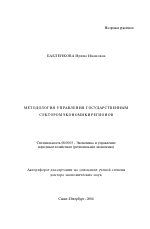 Методология управления государственным сектором экономики регионов - тема автореферата по экономике, скачайте бесплатно автореферат диссертации в экономической библиотеке