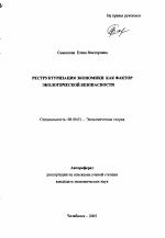 Реструктуризация экономики как фактор экологической безопасности - тема автореферата по экономике, скачайте бесплатно автореферат диссертации в экономической библиотеке