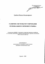 Развитие системы регулирования регионального зернового рынка - тема автореферата по экономике, скачайте бесплатно автореферат диссертации в экономической библиотеке