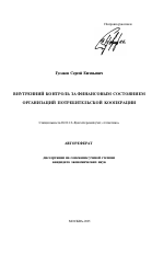 Внутренний контроль за финансовым состоянием организаций потребительской кооперации - тема автореферата по экономике, скачайте бесплатно автореферат диссертации в экономической библиотеке