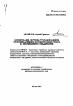 Формирование системы страховой защиты от производственно-имущественных рисков на промышленном предприятии - тема автореферата по экономике, скачайте бесплатно автореферат диссертации в экономической библиотеке