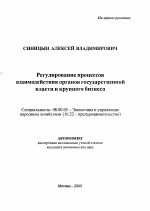 Регулирование процессов взаимодействия органов государственной власти и крупного бизнеса - тема автореферата по экономике, скачайте бесплатно автореферат диссертации в экономической библиотеке