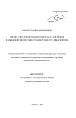 Управление формированием прибыли как метод повышения эффективности деятельности предприятия - тема автореферата по экономике, скачайте бесплатно автореферат диссертации в экономической библиотеке