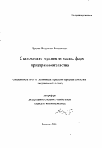 Становление и развитие малых форм предпринимательства - тема автореферата по экономике, скачайте бесплатно автореферат диссертации в экономической библиотеке
