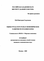 Рынок труда и его роль в экономическом развитии Республики Корея - тема автореферата по экономике, скачайте бесплатно автореферат диссертации в экономической библиотеке