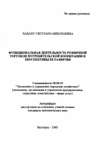 Функциональная деятельность розничной торговли потребительской кооперации и перспективы ее развития - тема автореферата по экономике, скачайте бесплатно автореферат диссертации в экономической библиотеке