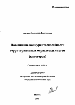 Повышение конкурентоспособности территориальных отраслевых систем - тема автореферата по экономике, скачайте бесплатно автореферат диссертации в экономической библиотеке