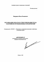 Организация оплаты и стимулирования труда работников промышленных предприятий - тема автореферата по экономике, скачайте бесплатно автореферат диссертации в экономической библиотеке