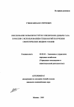 Обоснование возможностей по увеличению добычи газа в России с использованием технологий получения синтетических жидких топлив - тема автореферата по экономике, скачайте бесплатно автореферат диссертации в экономической библиотеке