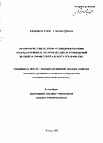 Экономические основы функционирования государственных образовательных учреждений высшего профессионального образования - тема автореферата по экономике, скачайте бесплатно автореферат диссертации в экономической библиотеке