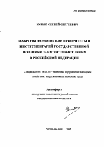Макроэкономические приоритеты и инструментарий государственной политики занятости населения в Российской Федерации - тема автореферата по экономике, скачайте бесплатно автореферат диссертации в экономической библиотеке