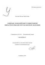 Социально-экономические условия развития инфраструктурных институтов рыночной экономики - тема автореферата по экономике, скачайте бесплатно автореферат диссертации в экономической библиотеке