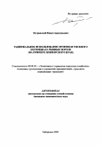 Рациональное использование производственного потенциала рыбных портов - тема автореферата по экономике, скачайте бесплатно автореферат диссертации в экономической библиотеке