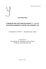 Развитие институциональных условий формирования частной собственности - тема автореферата по экономике, скачайте бесплатно автореферат диссертации в экономической библиотеке