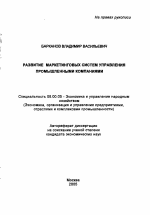 Развитие маркетинговых систем управления промышленными компаниями - тема автореферата по экономике, скачайте бесплатно автореферат диссертации в экономической библиотеке