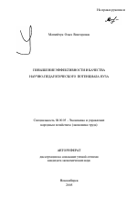 Повышение эффективности и качества научно-педагогического потенциала вуза - тема автореферата по экономике, скачайте бесплатно автореферат диссертации в экономической библиотеке