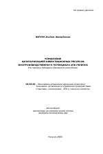 Управление капитализацией инвестиционных ресурсов воспроизводственного потенциала АПК региона - тема автореферата по экономике, скачайте бесплатно автореферат диссертации в экономической библиотеке