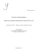 Финансовая концепция корпоративного управленческого учета - тема автореферата по экономике, скачайте бесплатно автореферат диссертации в экономической библиотеке