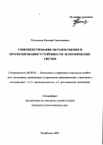 Совершенствование методов оценки и прогнозирования устойчивости экономических систем - тема автореферата по экономике, скачайте бесплатно автореферат диссертации в экономической библиотеке