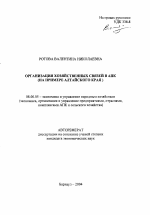 Организация хозяйственных связей в АПК - тема автореферата по экономике, скачайте бесплатно автореферат диссертации в экономической библиотеке