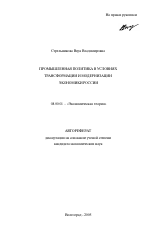 Промышленная политика в условиях трансформации и модернизации экономики России - тема автореферата по экономике, скачайте бесплатно автореферат диссертации в экономической библиотеке