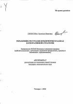 Управление ресурсами предприятия в рамках корпоративной стратегии - тема автореферата по экономике, скачайте бесплатно автореферат диссертации в экономической библиотеке