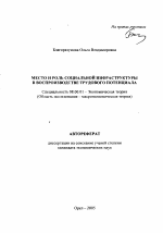 Место и роль социальной инфраструктуры в воспроизводстве трудового потенциала - тема автореферата по экономике, скачайте бесплатно автореферат диссертации в экономической библиотеке