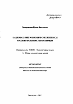 Национальные экономические интересы России в условиях глобализации - тема автореферата по экономике, скачайте бесплатно автореферат диссертации в экономической библиотеке